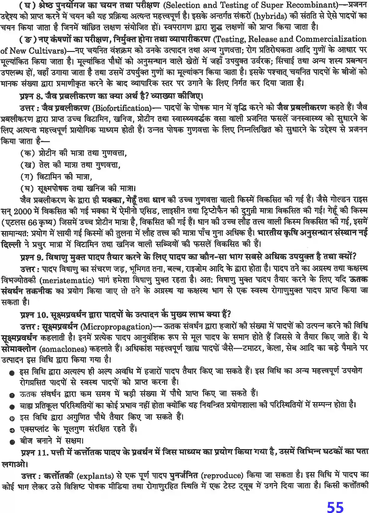 NCERT-Solution-Class-12-जीव-विज्ञान-खाद्य-उत्पादन-में-वृद्धि-की-कार्यनीति-4501-page-3