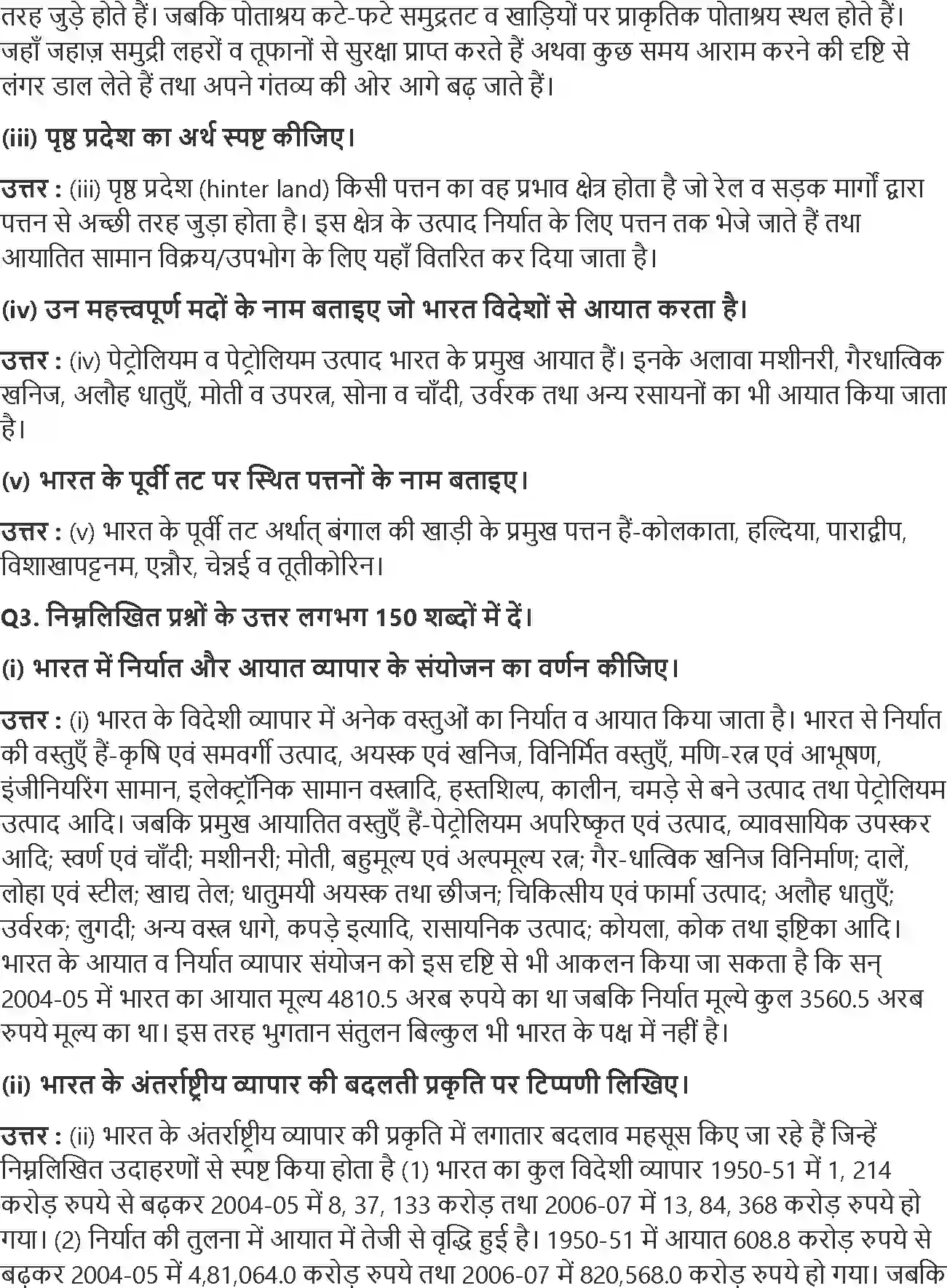 NCERT-Solution-Class-12-भारत-लोग-और-अर्थव्यवस्था-भूगोल-अंतर्राष्ट्रीय-व्यापार-4373-page-2