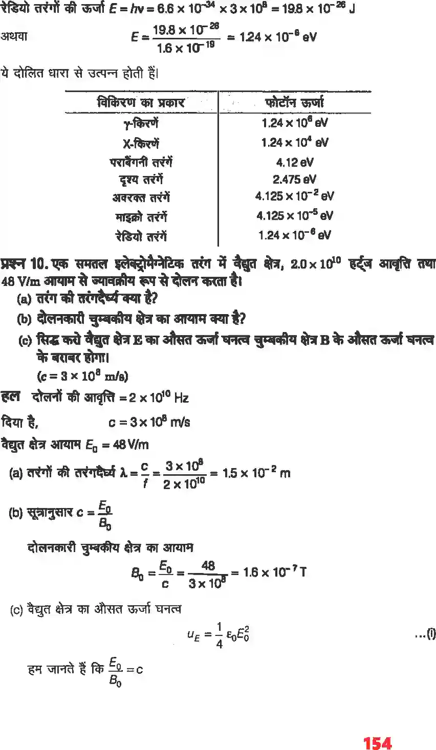NCERT-Solution-Class-12-भौतिकी-विज्ञानI-वैधुत-चुंबकीय-तरंग-4469-page-7