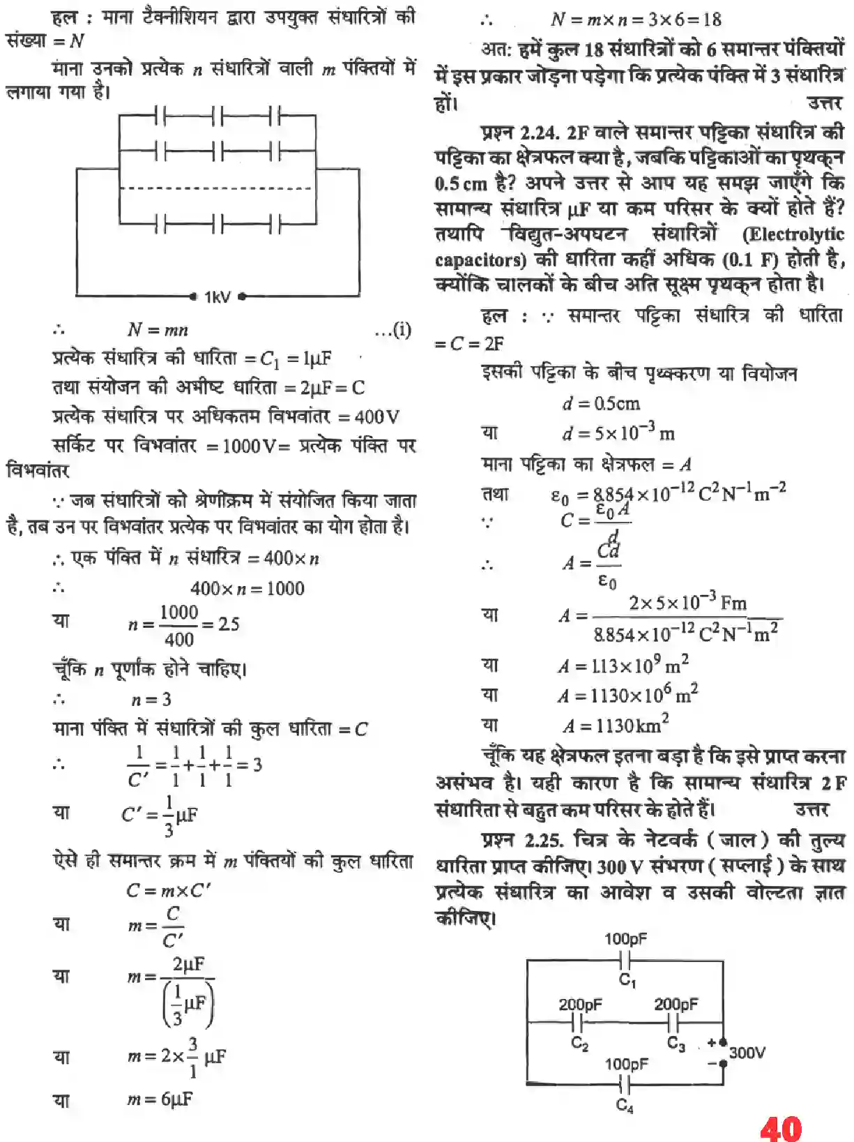 NCERT-Solution-Class-12-भौतिकी-विज्ञानI-स्थिर-वैधुत-विभव-तथा-धारिता-4463-page-20