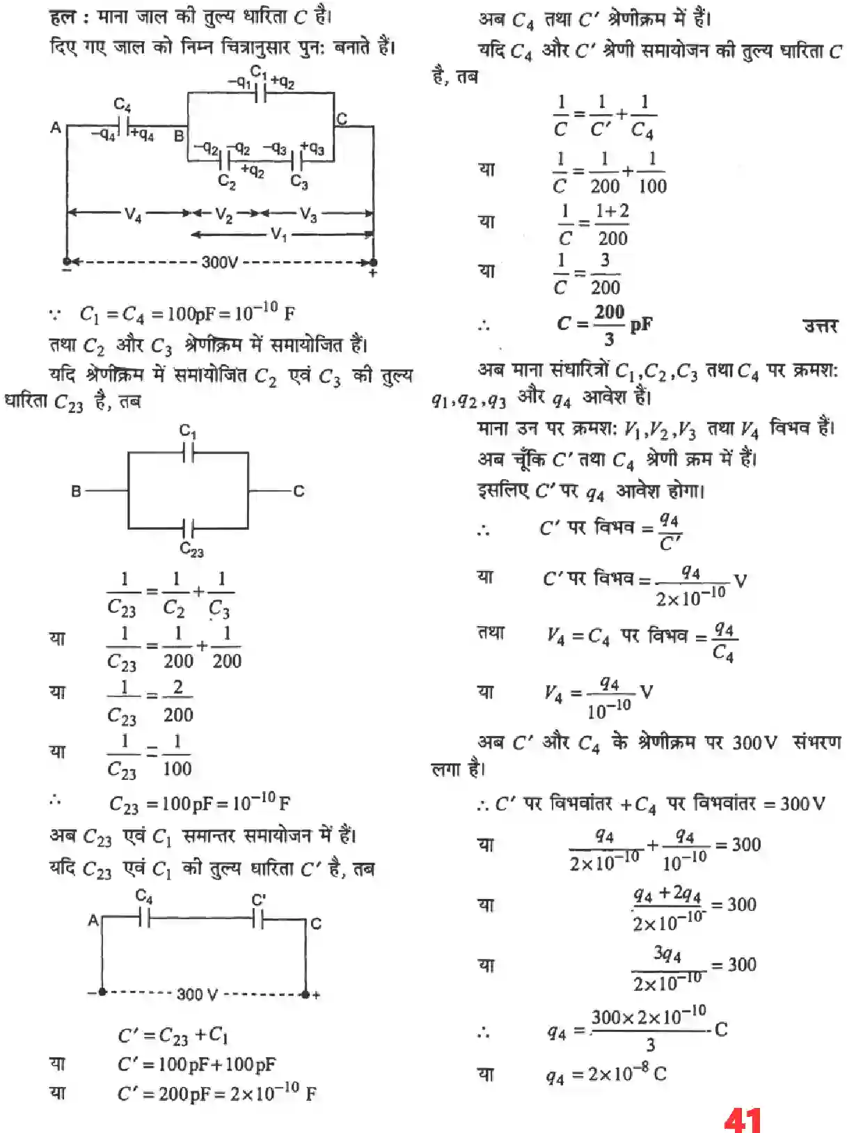 NCERT-Solution-Class-12-भौतिकी-विज्ञानI-स्थिर-वैधुत-विभव-तथा-धारिता-4463-page-21