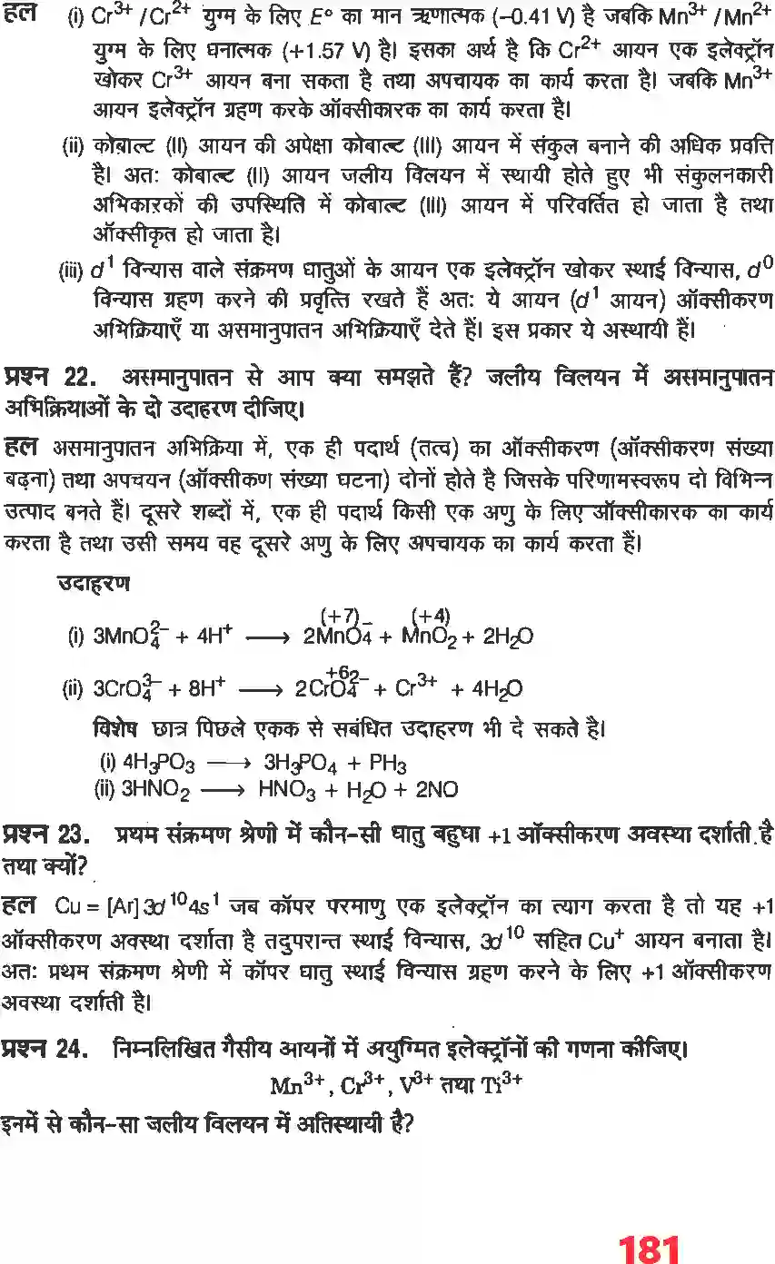 NCERT-Solution-Class-12-रसायन-विज्ञानI-d-and--f-ब्लाक-के-तत्व-4484-page-14