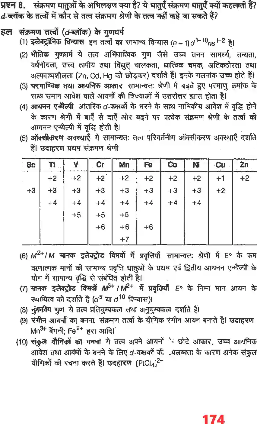 NCERT-Solution-Class-12-रसायन-विज्ञानI-d-and--f-ब्लाक-के-तत्व-4484-page-7