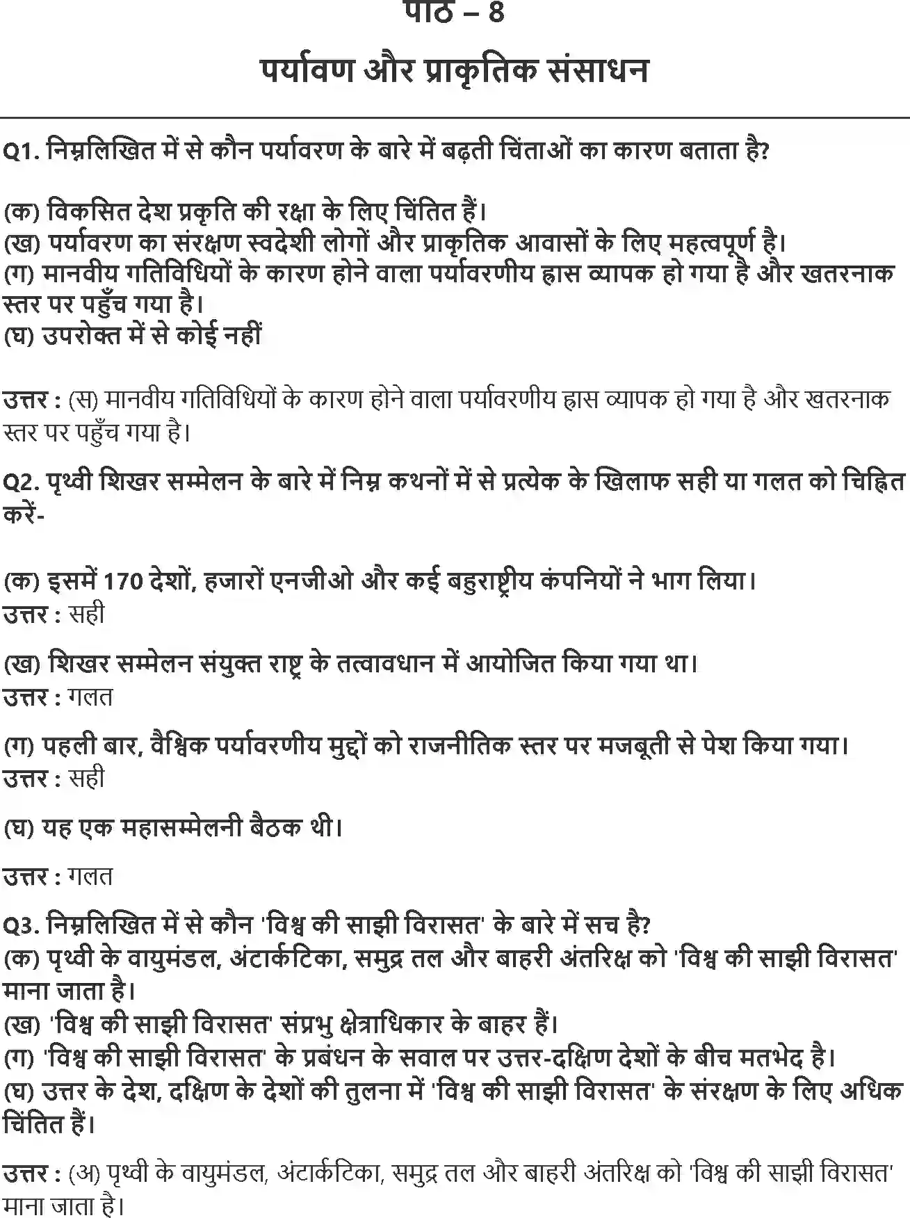 NCERT-Solution-Class-12-समकालीन-विश्व-राजनीति-पर्यावरण-और-प्राकृतिक-संसाधन-4417-page-1