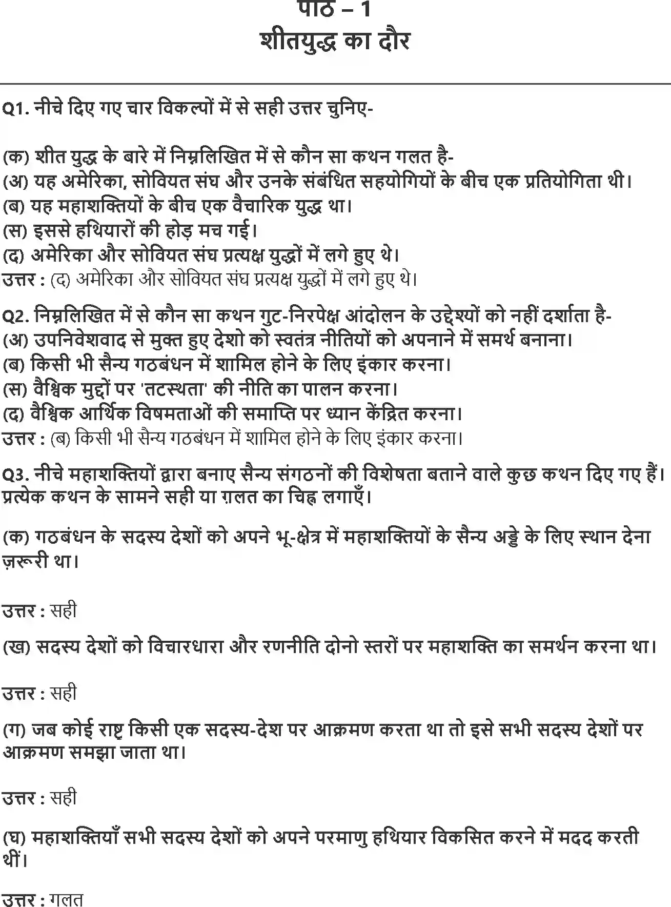 NCERT-Solution-Class-12-समकालीन-विश्व-राजनीति-शीत-युद्ध-का-दौर-4410-page-1