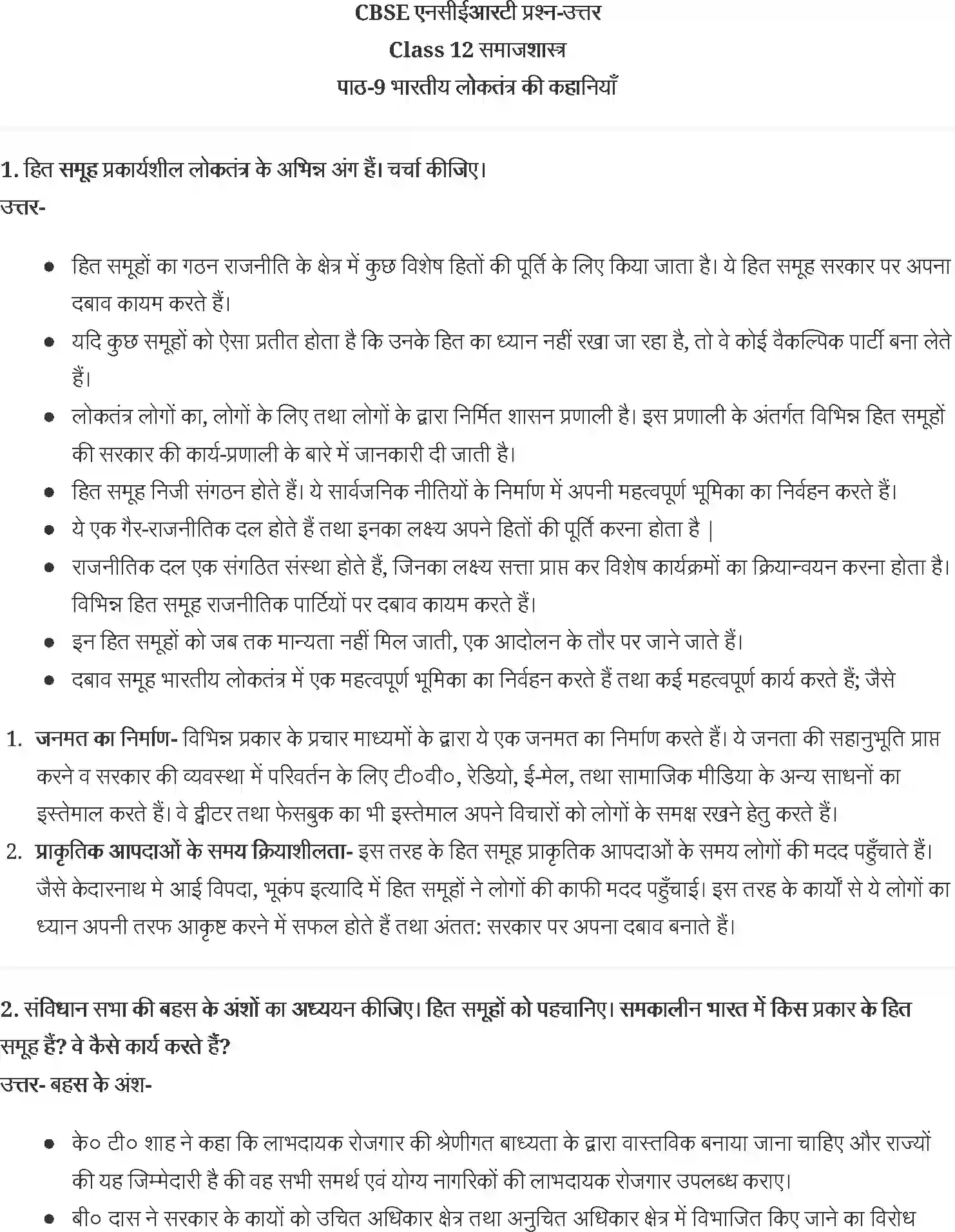 NCERT-Solution-Class-12-समाजशास्त्र-भारतीय-लोकतंत्र-की-कहानियाँ-4450-page-1