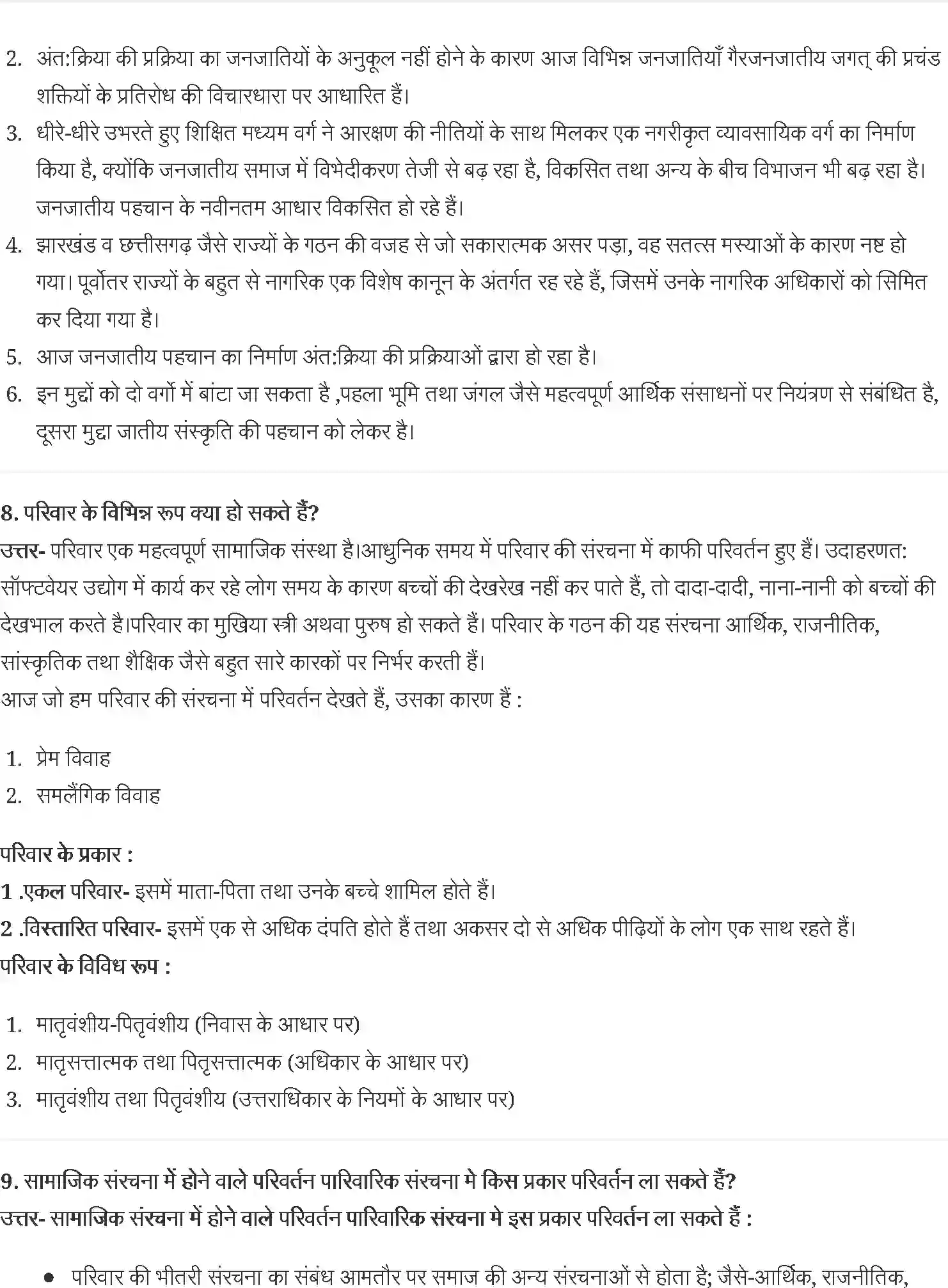 NCERT-Solution-Class-12-समाजशास्त्र-सामाजिक-संस्थाएँनिरंतरता-एवं-परिवर्तन-4444-page-5