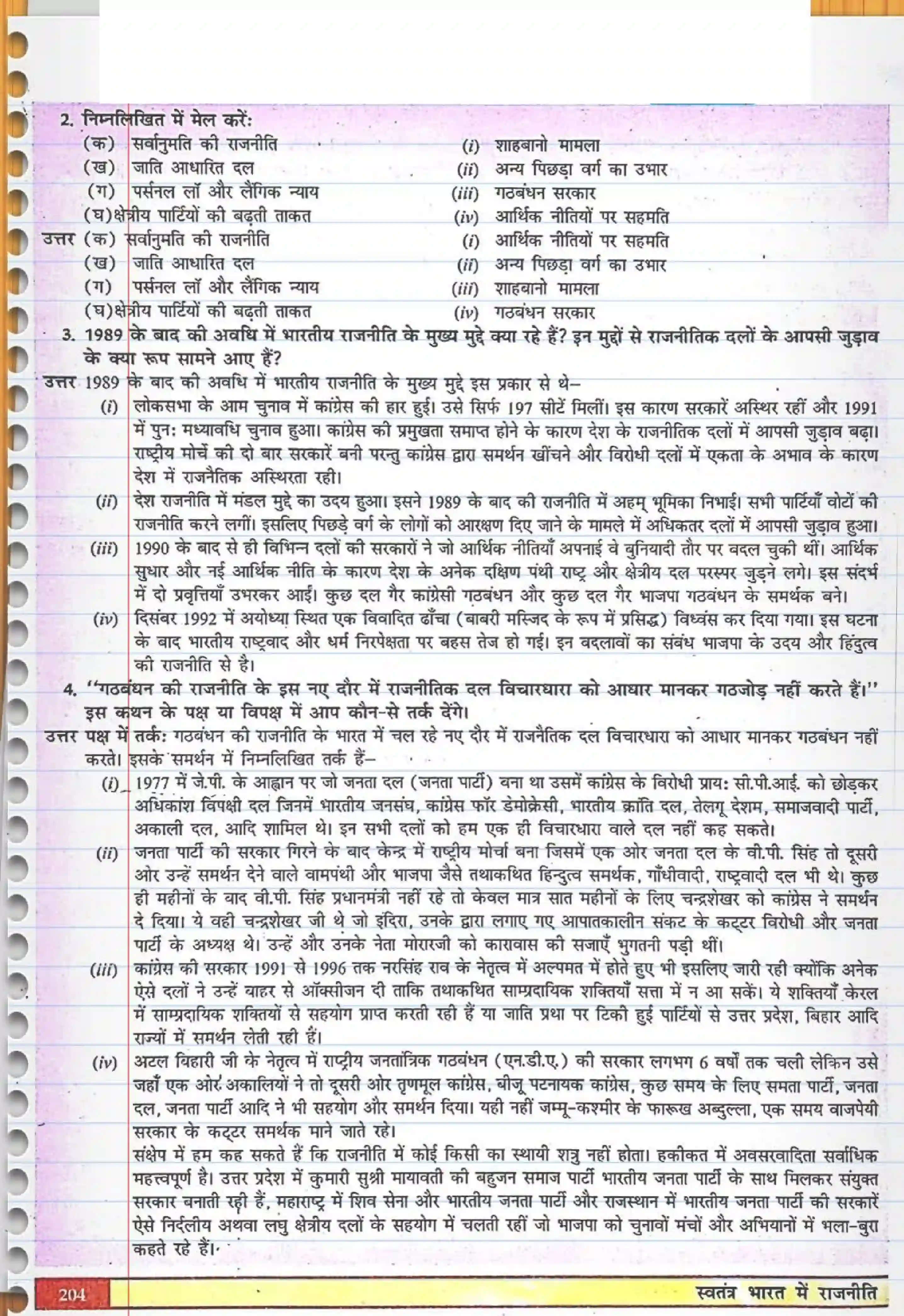 NCERT-Solution-Class-12-स्वतंत्र-भारत-में-राजनीति--II-भारतीय-राजनीति--नये-बदलाव-4433-page-2