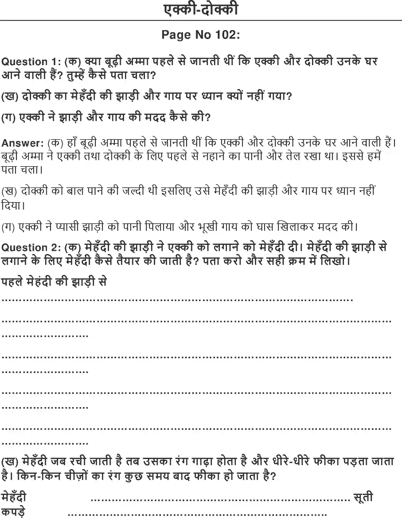 NCERT-Solution-Class-2-Hindi-Chapter-15-Ekka-Dokki-2106-page-1