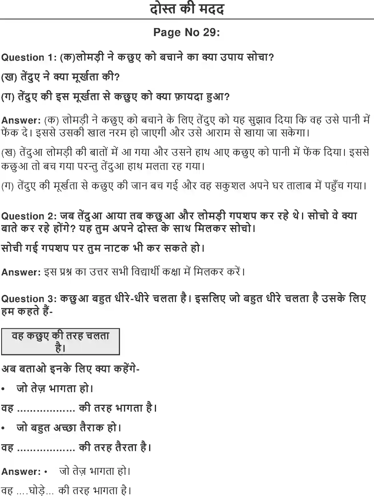 NCERT-Solution-Class-2-Hindi-Chapter-5-Dost-Ki-Madad-4268-page-1