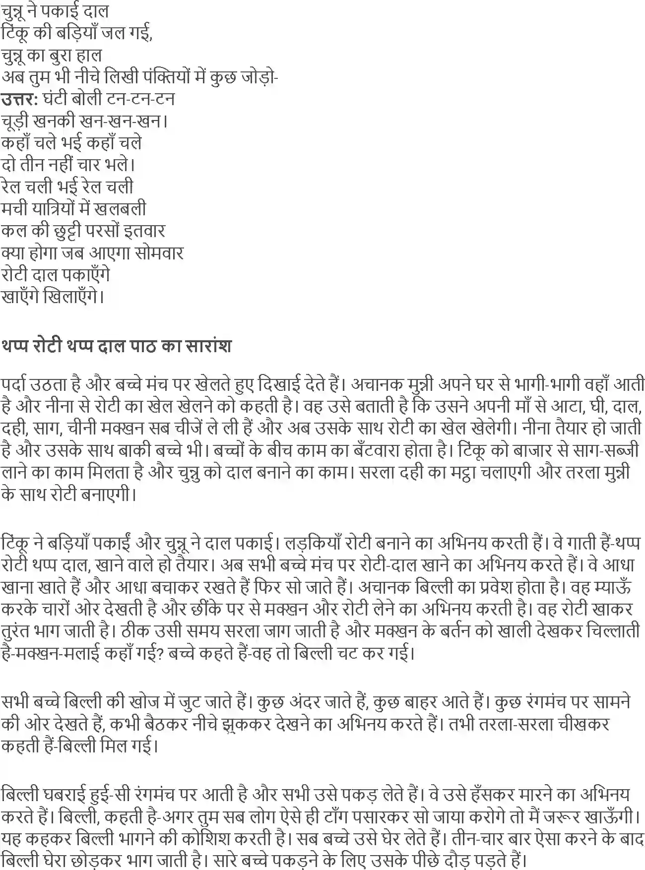 NCERT-Solution-Class-4-Rimjhim-Chapter-10-Thapp-Roti-Thapp-Daal-4121-page-4
