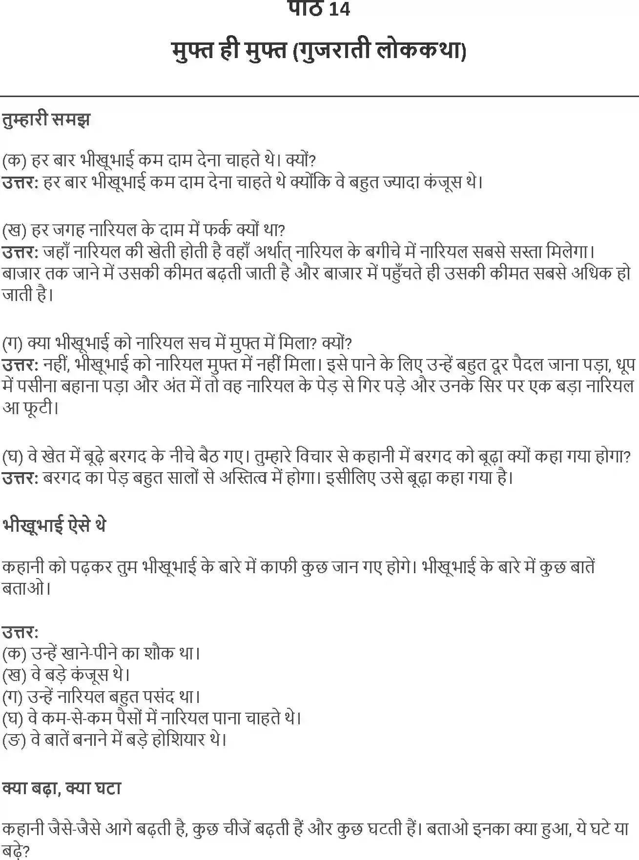 NCERT-Solution-Class-4-Rimjhim-Chapter-14-Muft-Hi-Muft-1953-page-1