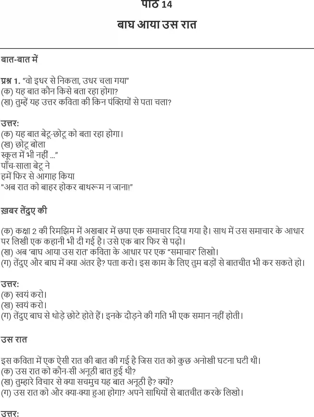 NCERT-Solution-Class-5-Hindi-Chapter-14-Bagh-Aaya-Us-Raat-1810-page-1