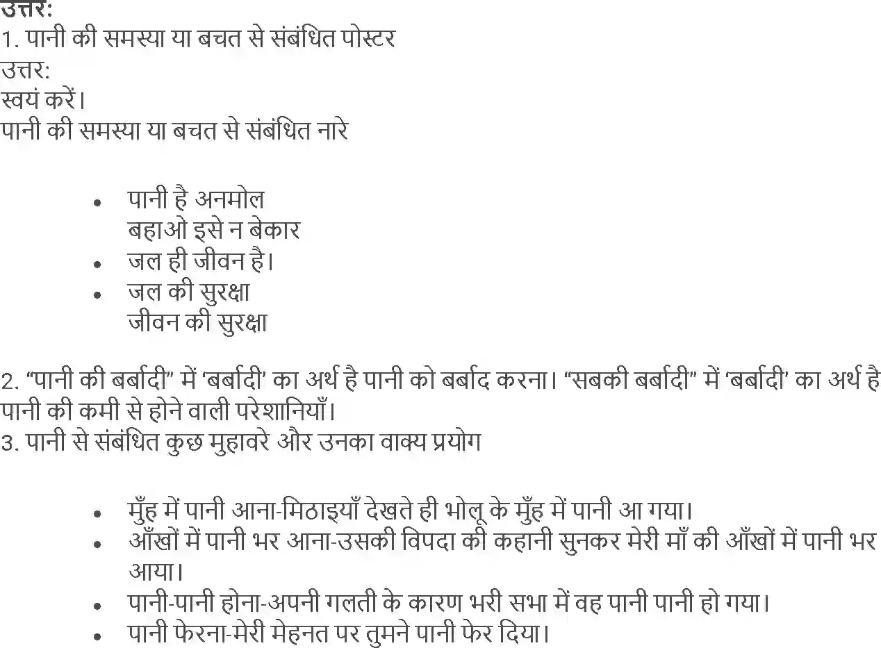 NCERT-Solution-Class-5-Hindi-Chapter-16-Pani-Re-Pani-1812-page-3
