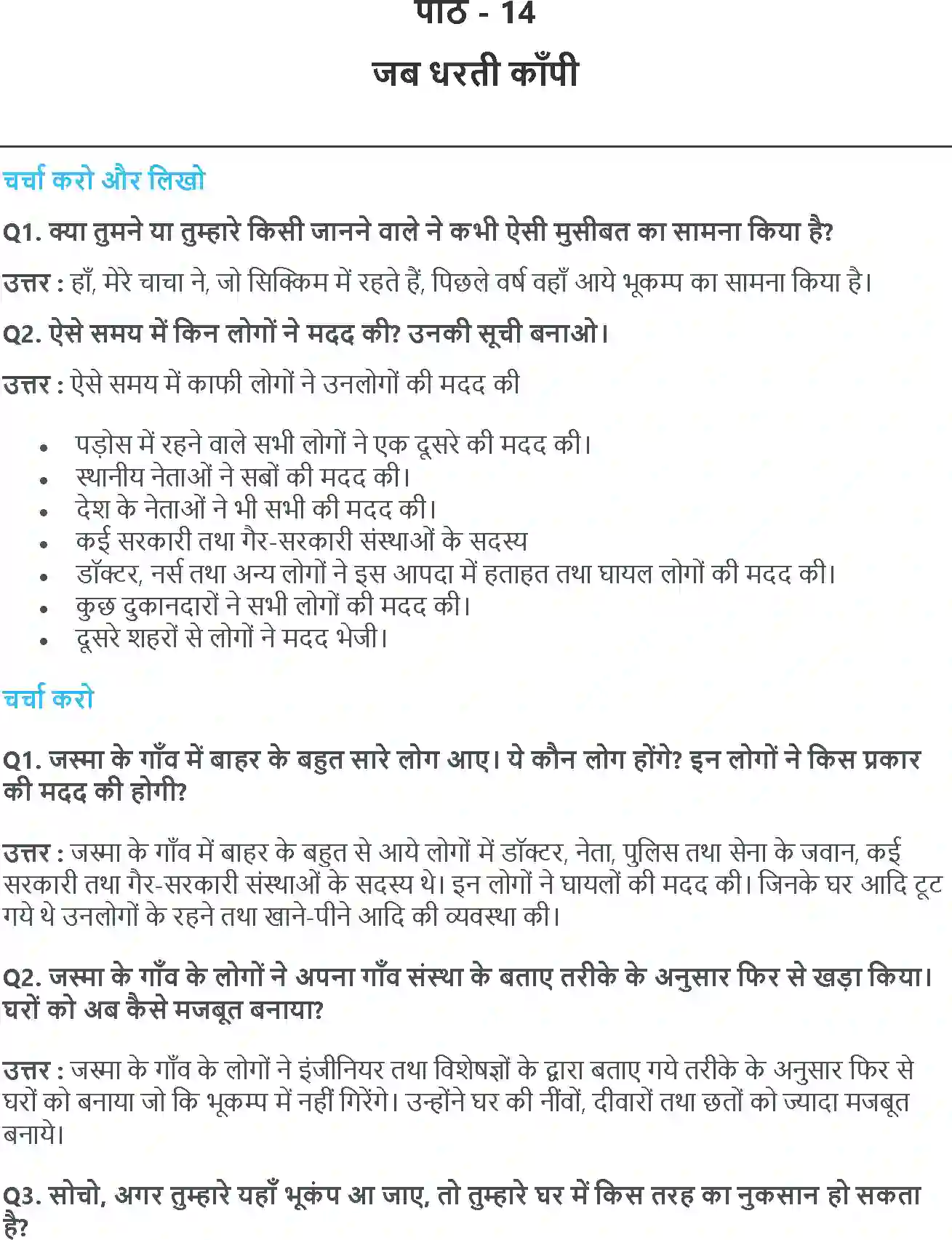 NCERT-Solution-Class-5-आसपास-जब-धरती-काँपी-5419-page-1