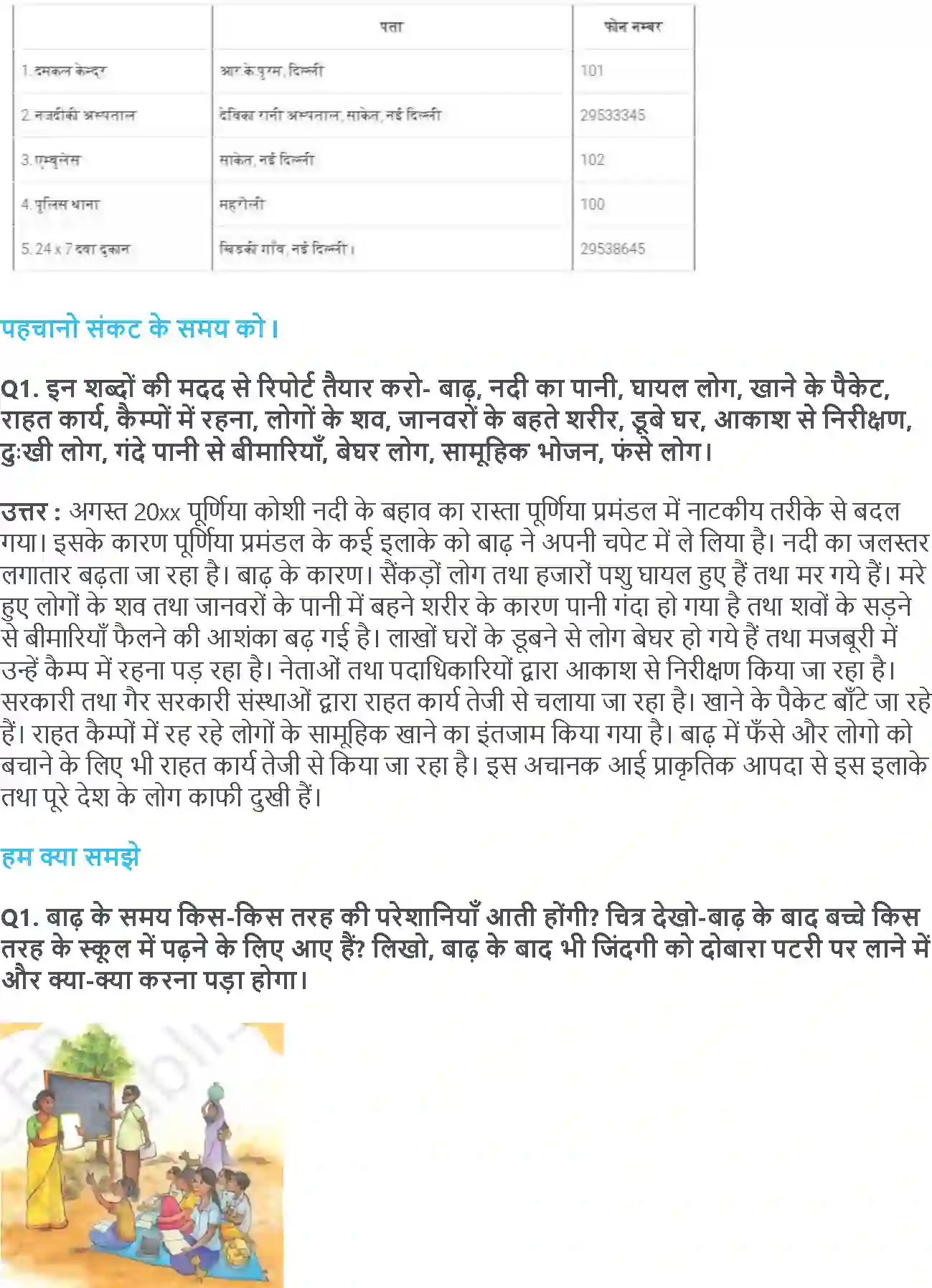 NCERT-Solution-Class-5-आसपास-जब-धरती-काँपी-5419-page-6