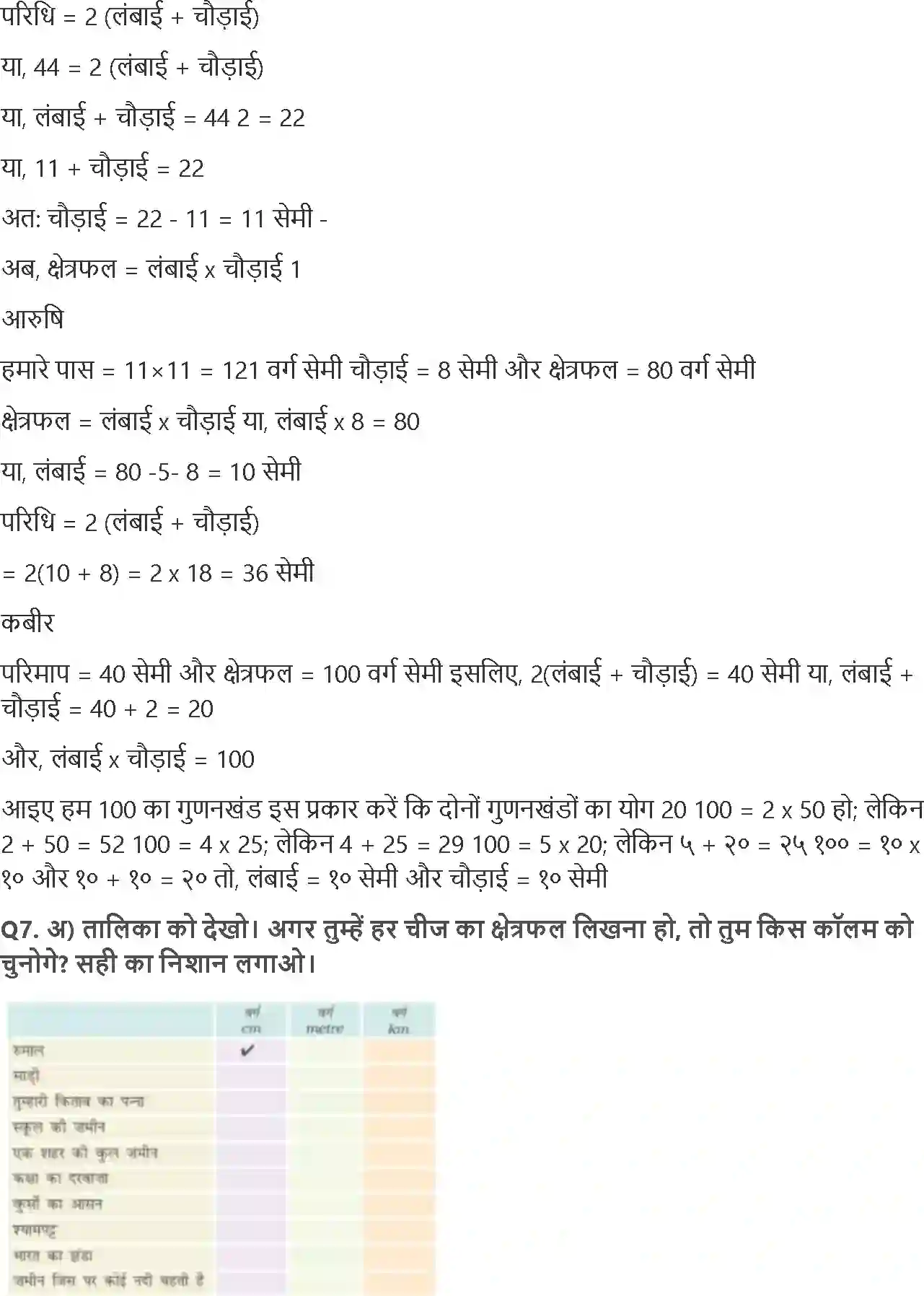 NCERT-Solution-Class-5-गणित-क्षेत्रफल-और-घेरा-5455-page-5