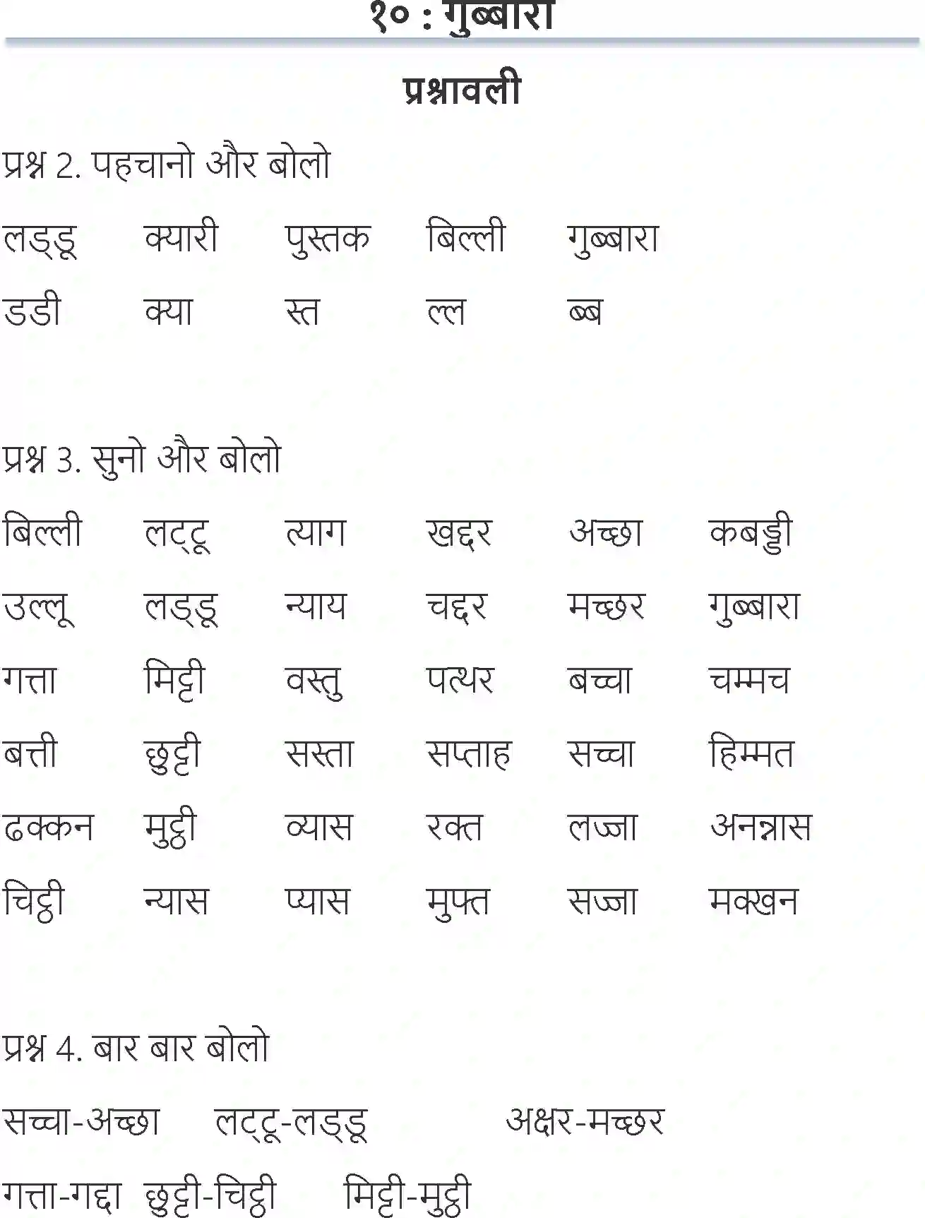 NCERT-Solution-Class-6-Hindi-Chapter-10-Gubbara-1707-page-1