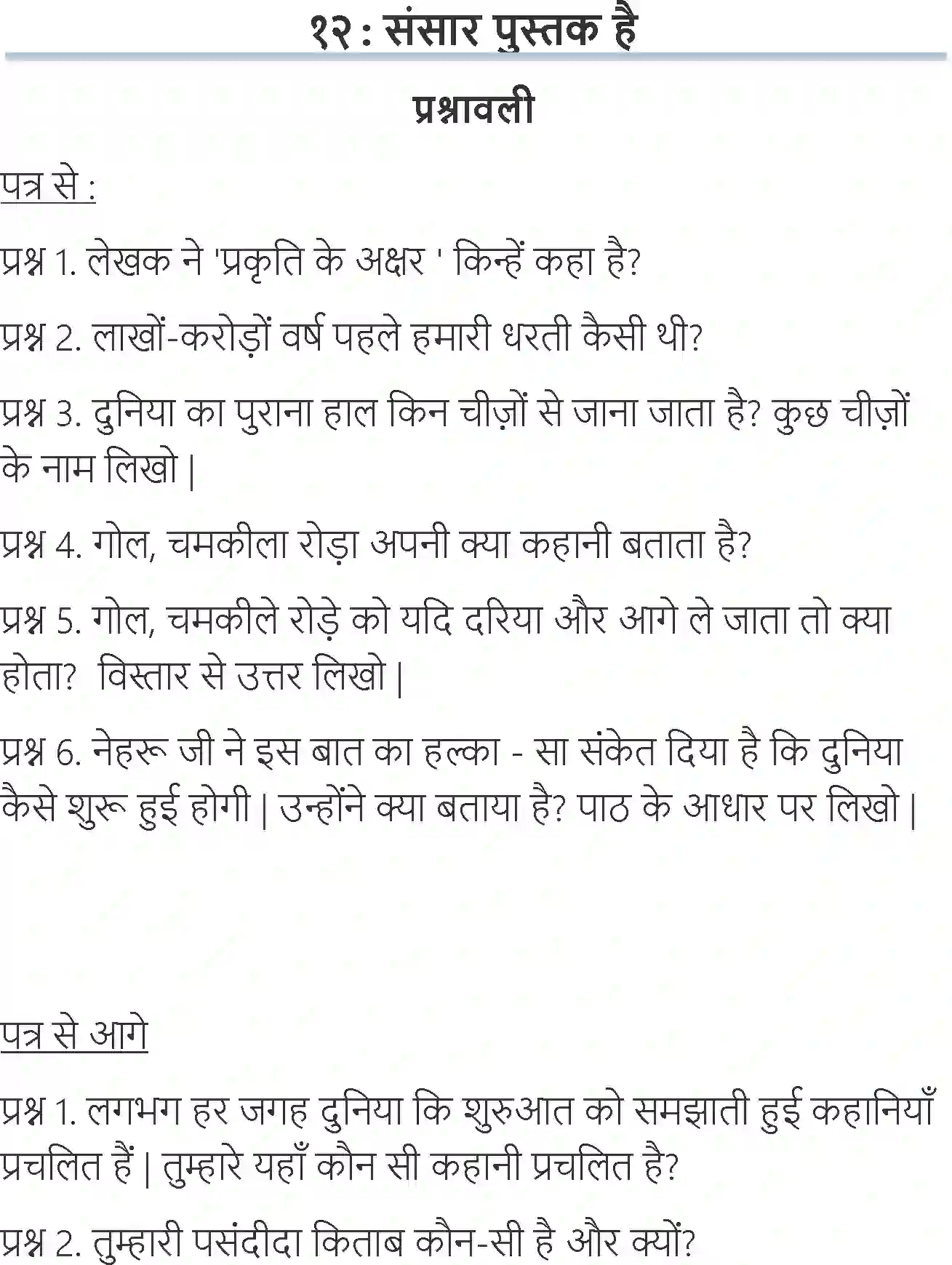 NCERT-Solution-Class-6-Hindi-Chapter-12-Sansar-Pustak-Hai-1737-page-1