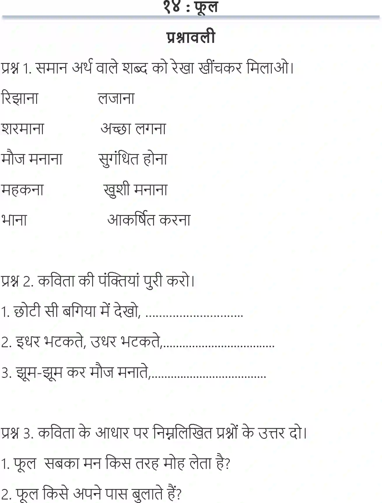 NCERT-Solution-Class-6-Hindi-Chapter-14-Phool-1711-page-1