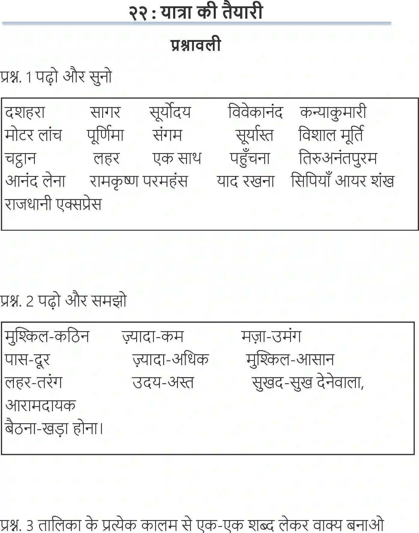 NCERT-Solution-Class-6-Hindi-Chapter-22-Yatra-Ki-Tayyari-1719-page-1