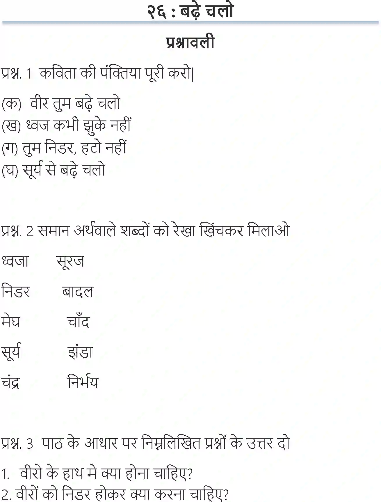 NCERT-Solution-Class-6-Hindi-Chapter-26-Bade-Chalo-1723-page-1