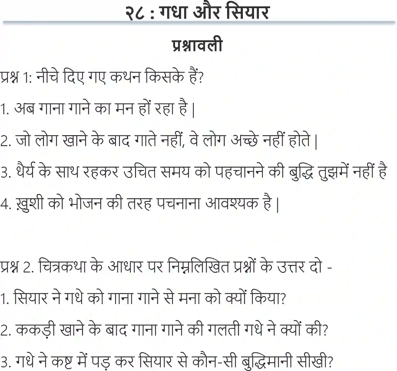 NCERT-Solution-Class-6-Hindi-Chapter-28-Gadha-Aur-Siyar-1725-page-1