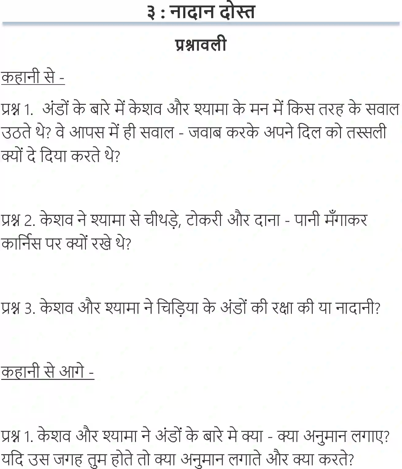 NCERT-Solution-Class-6-Hindi-Chapter-3-Nadaan-Dost-1728-page-1