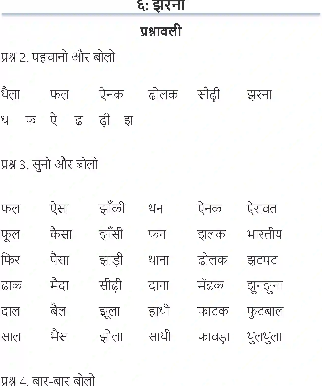 NCERT-Solution-Class-6-Hindi-Chapter-6-Jharna-1703-page-1