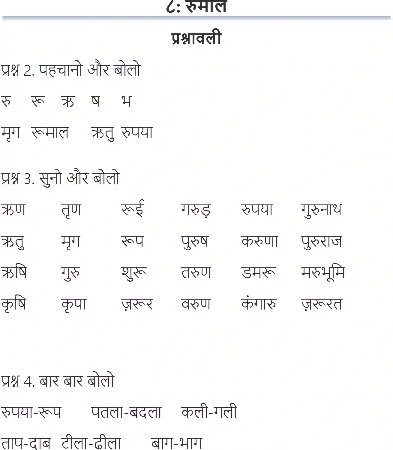 NCERT-Solution-Class-6-Hindi-Chapter-8-Rumal-1705-page-1
