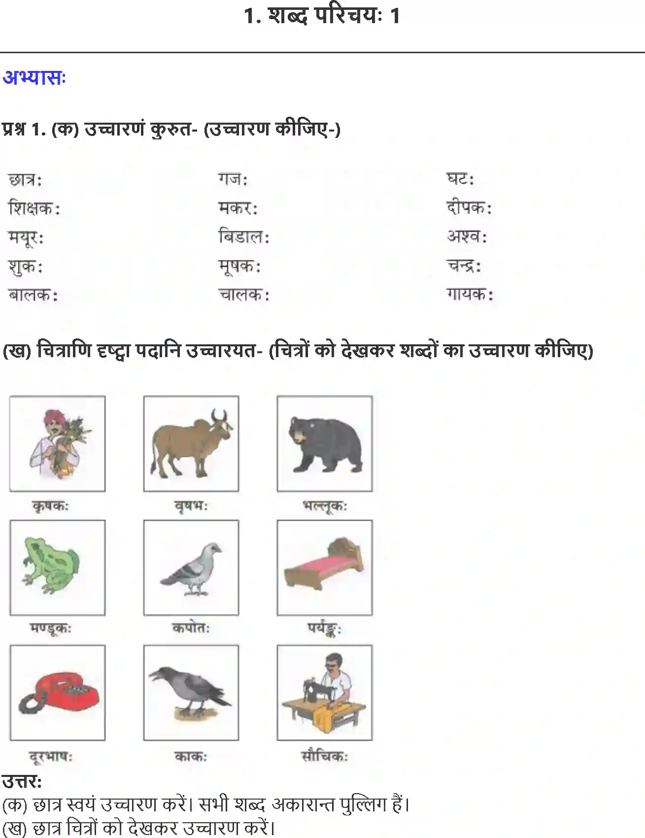 NCERT-Solution-Class-6-Sanskrit-Chapter-1-1743-page-1