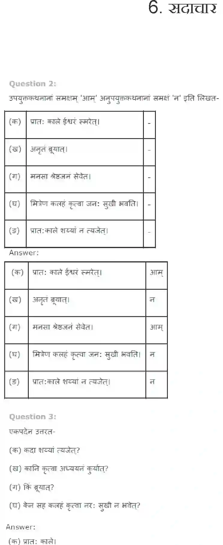 NCERT-Solution-Class-7-Sanskrit-Sadachar-3751-page-1