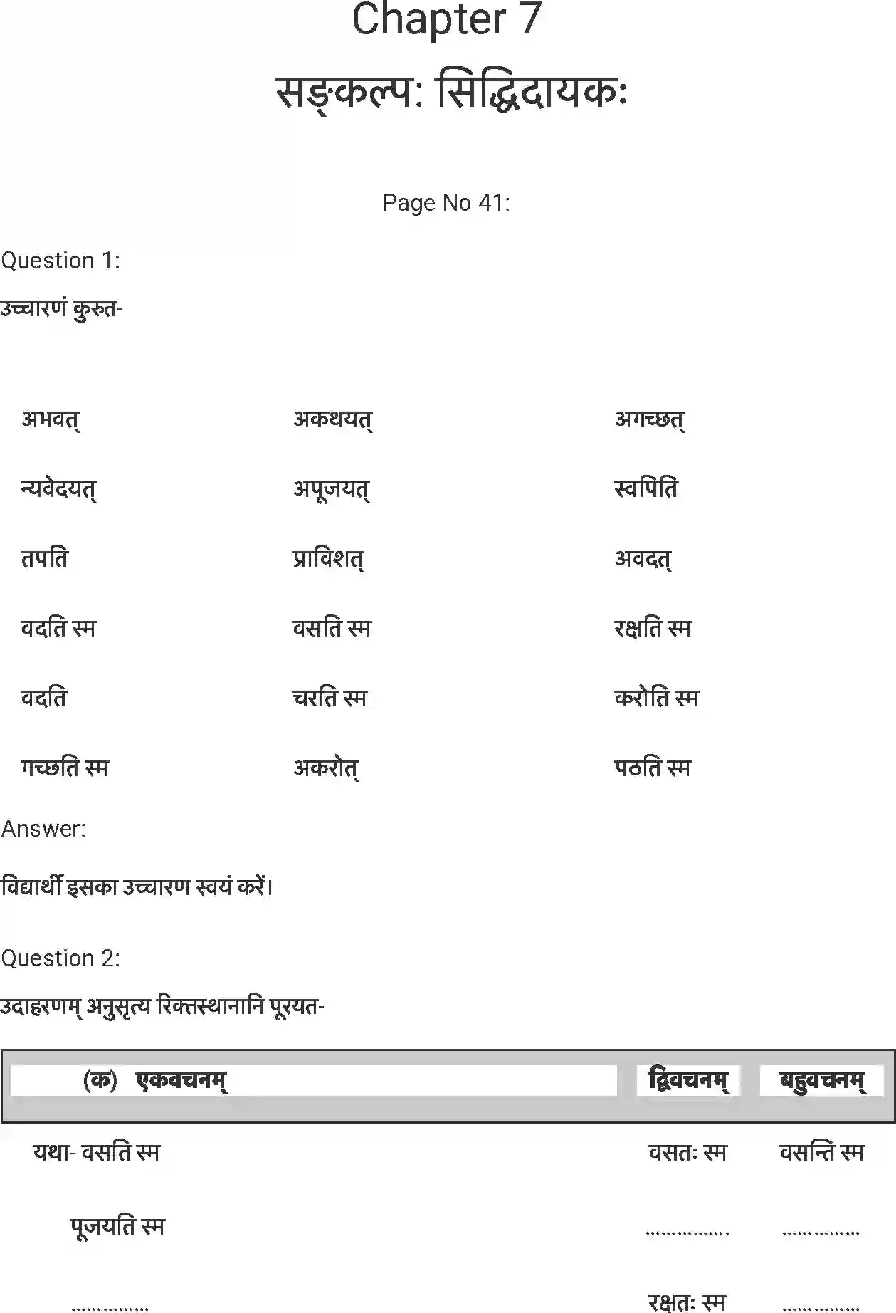 NCERT-Solution-Class-7-संस्कृत-सङ्कल्प-सिद्धिदायक-5250-page-1