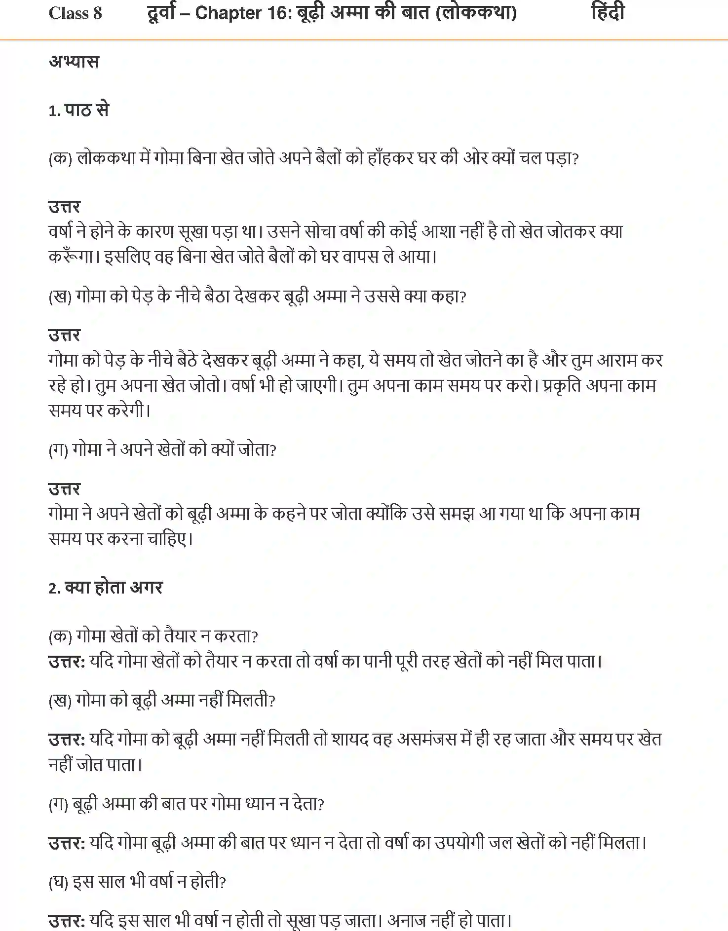 NCERT-Solution-Class-8-Hindi-Durva-Chapter-16-Budi-Amma-ki-Baat-1327-page-1