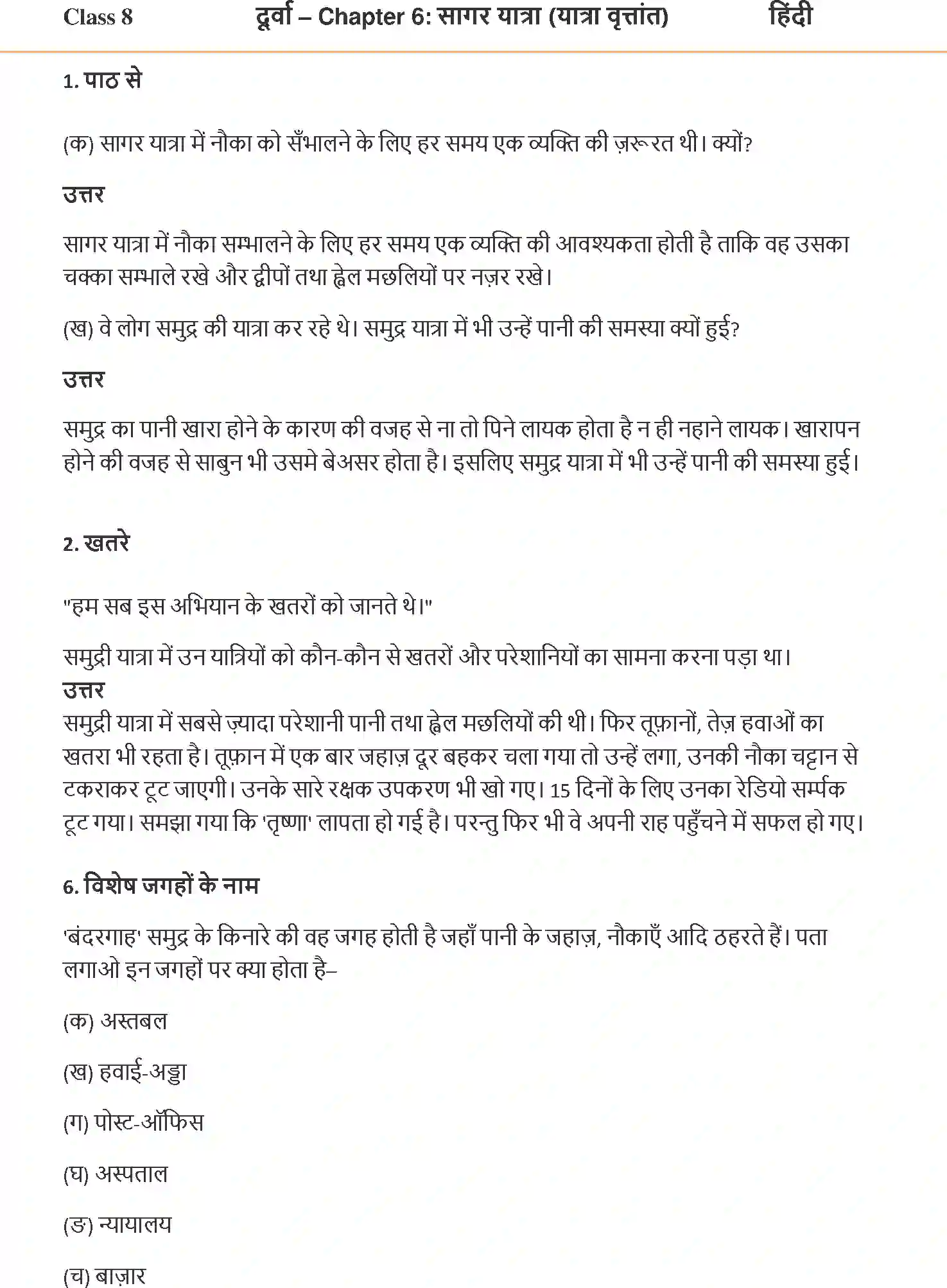 NCERT-Solution-Class-8-Hindi-Durva-Chapter-6-Sagar-Yatra-1317-page-1