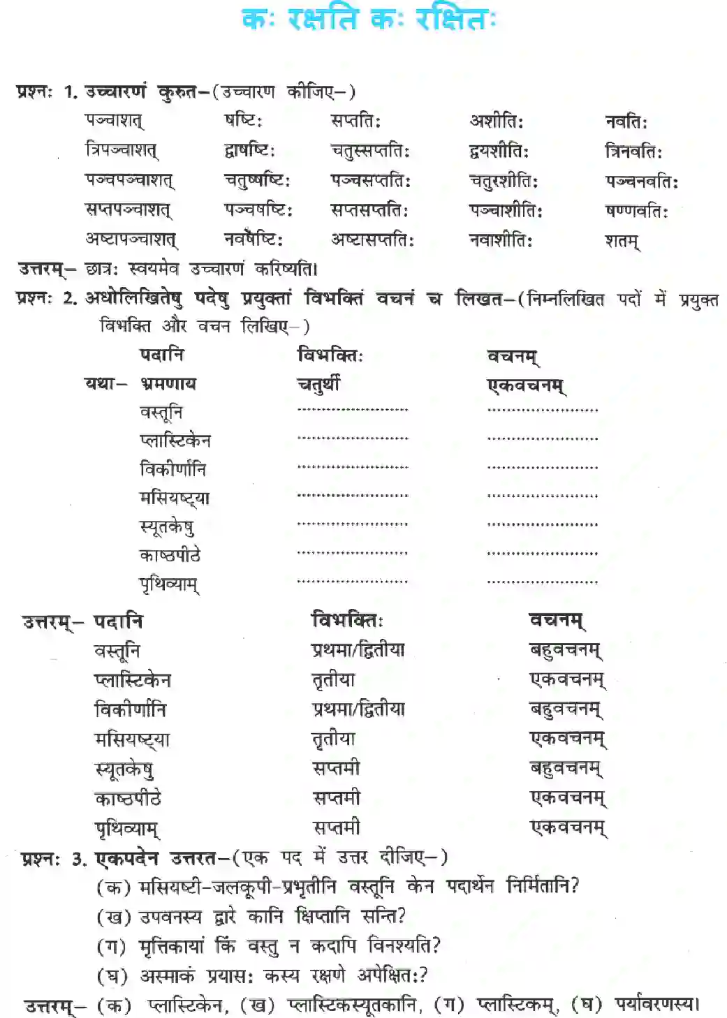 NCERT-Solution-Class-8-Sanskrit-Ruchira-Chapter-12-Kah-Rakshati-Kah-Rakshitah-3586-page-1