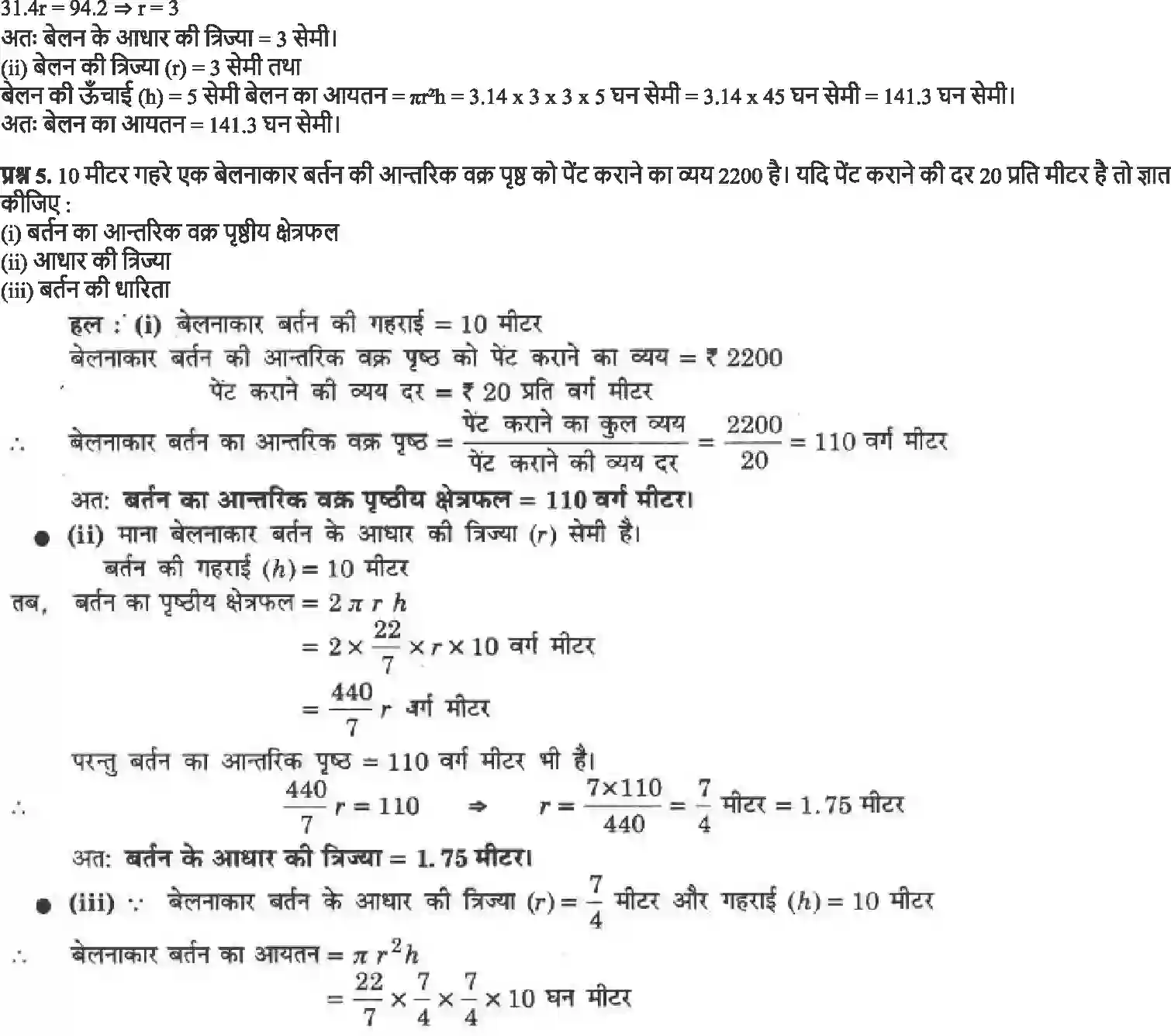 NCERT-Solution-Class-9-गणित-पृष्ठीय-क्षेत्रफल-और-आयतन-4882-page-25